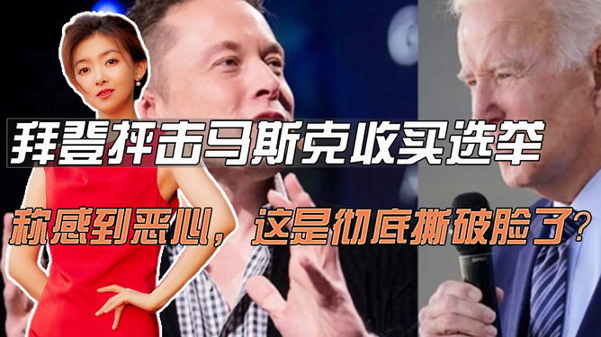 拜登批评马斯克虚伪，揭示变化的力量与自信的成就挑战