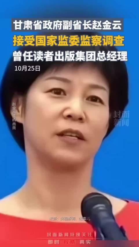 甘肃省政府副省长赵金云被查