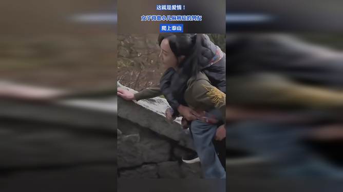 女生背小儿麻痹症男友登上泰山