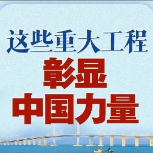 重大工程展现中国力量，一段温馨的日常故事见证时代辉煌