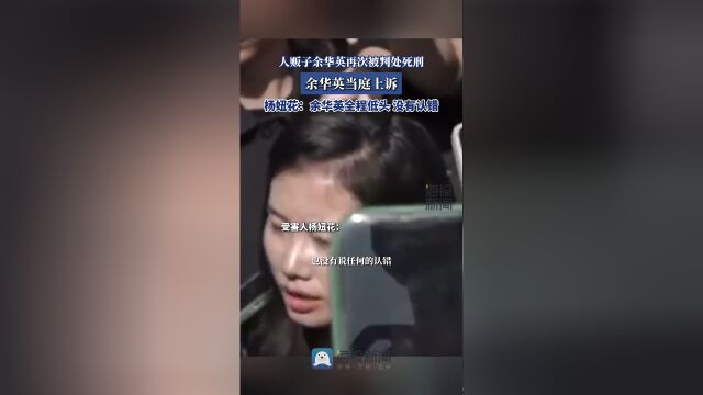 余华英戴手铐被押入庭 现场视频曝光