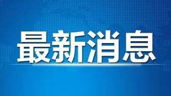中央组织部人事任命，白晓光履新与国家发展紧密相关