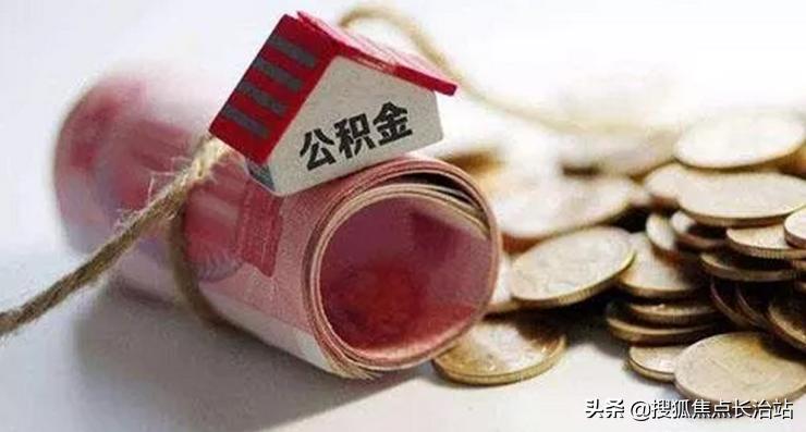 多银行调整商贷利率，追寻内心平静的最佳时机，公积金利率成新参照
