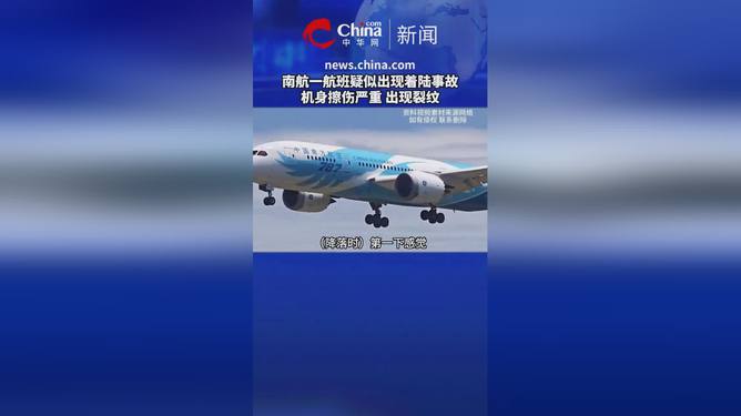 南航一航班疑似出现着陆事故