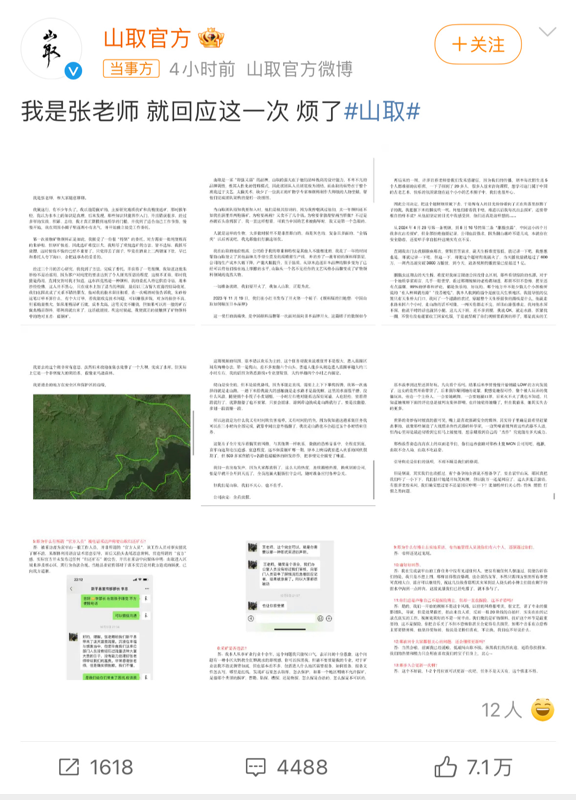 当地宣传部回应山取长文