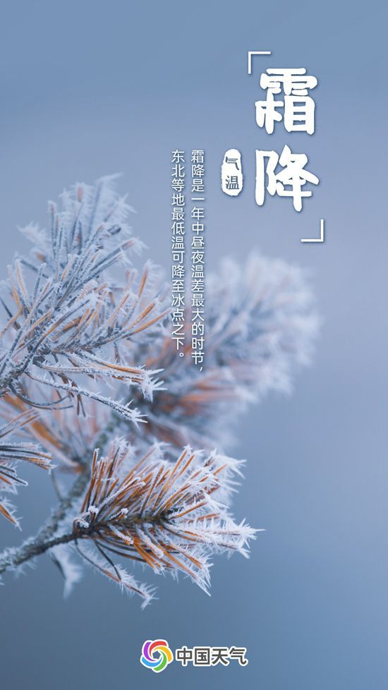 霜降时节昼夜温差可超10℃