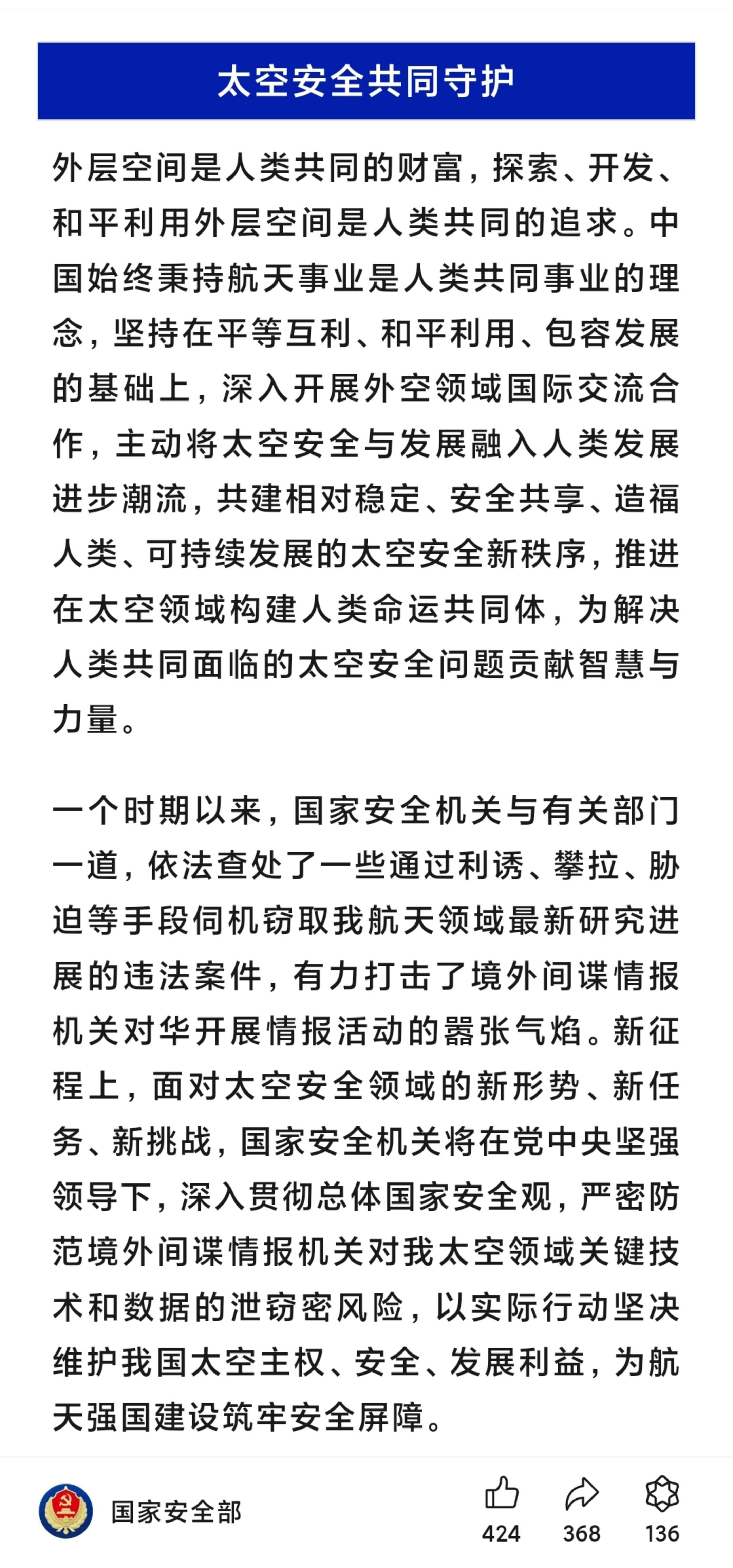 国安部强调严防间谍对我国太空技术窃密行动