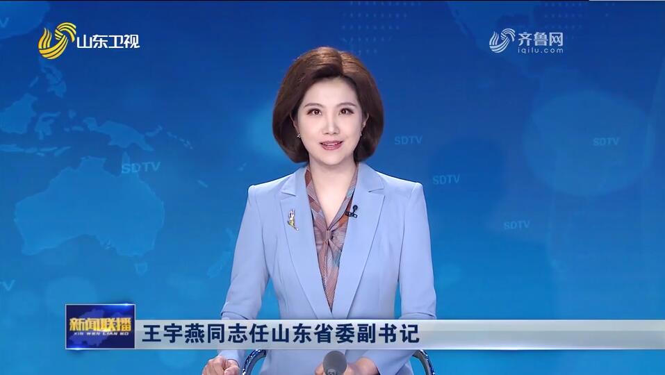 王宇燕任山东省委副书记