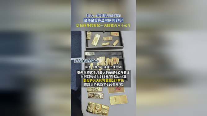 有人卖黄金一单变现234万