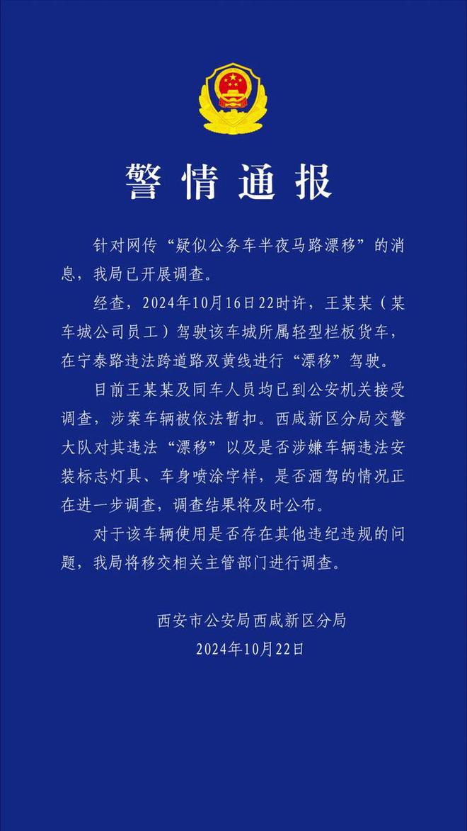 疑似公务车半夜马路漂移？西安通报