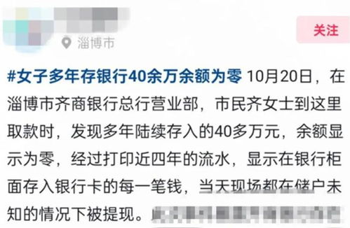 女子存40多万取款时余额为零
