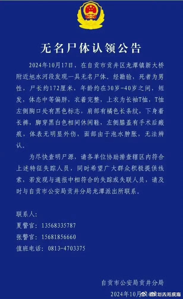 四川警方发布无名尸体认领公告，寻找平静之旅启程