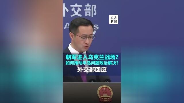 外交部回应朝鲜军队进入乌克兰战场，事件解读与应对技能探讨