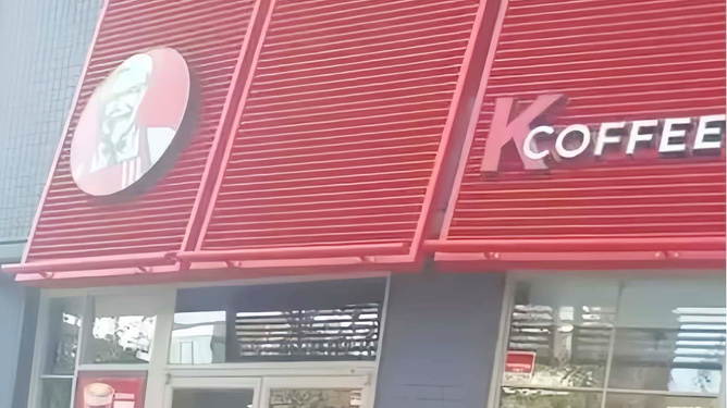 天津多家肯德基门店被立案调查