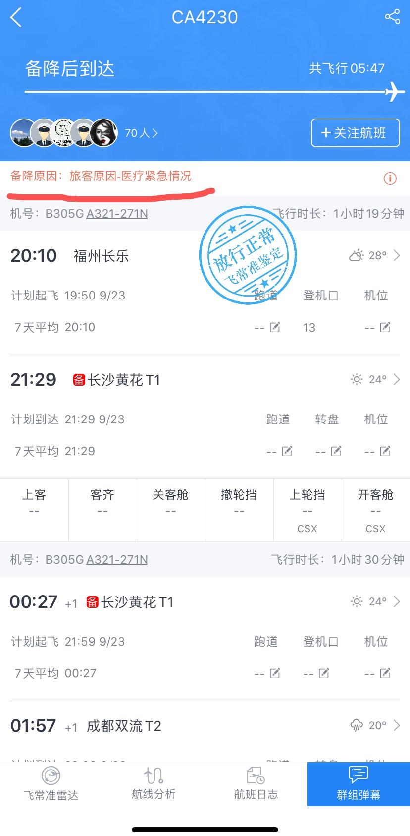 备降福州