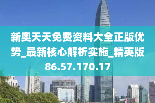 新奥正版全年免费资料，最新核心解答落实_ios66.42.65