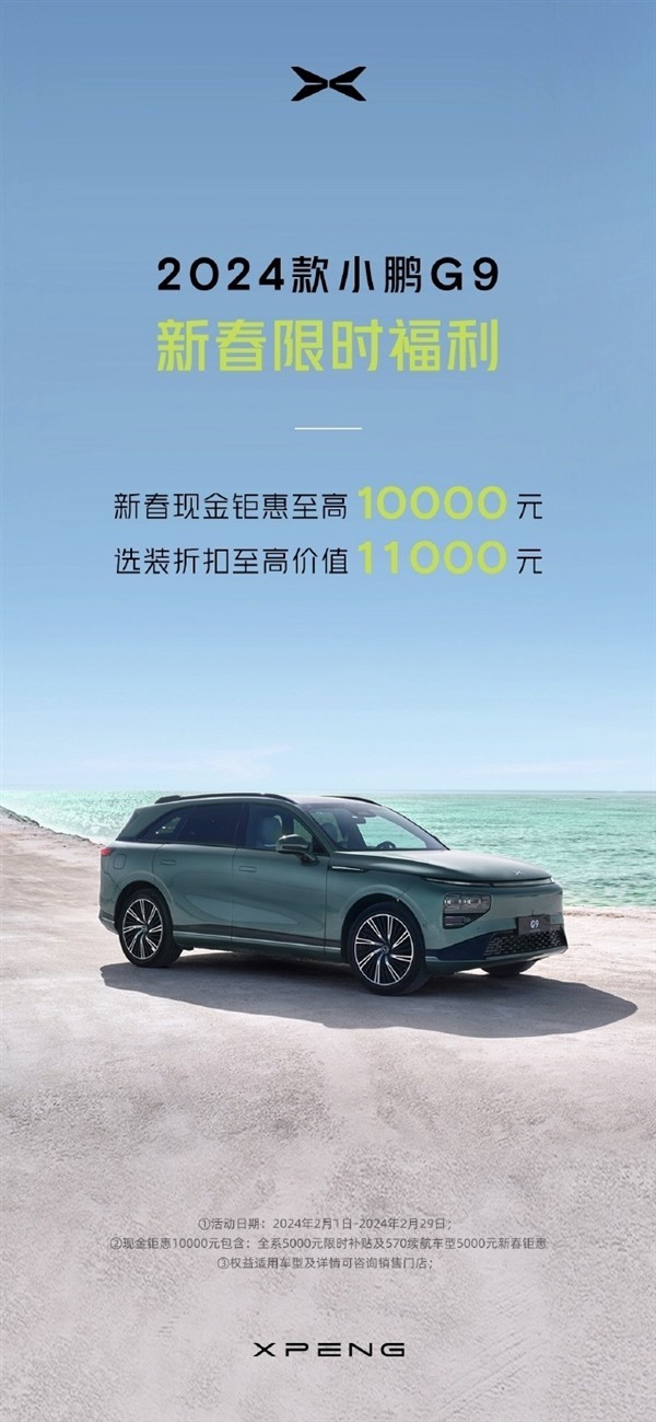 小鹏G9购车优惠