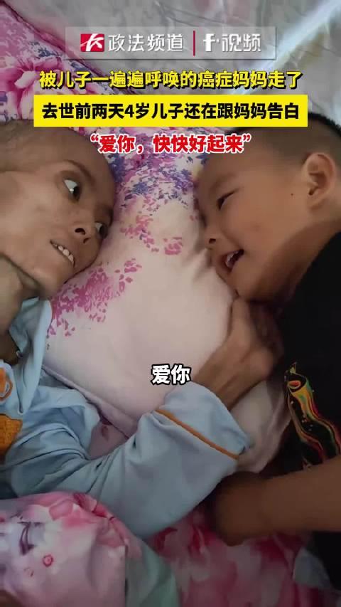癌症妈妈离世，四岁儿子的温馨日常故事触动人心
