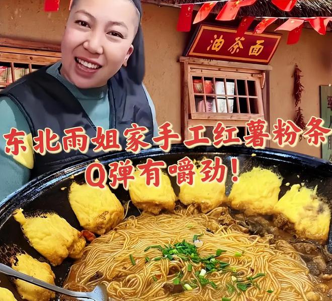 东北雨姐粉条