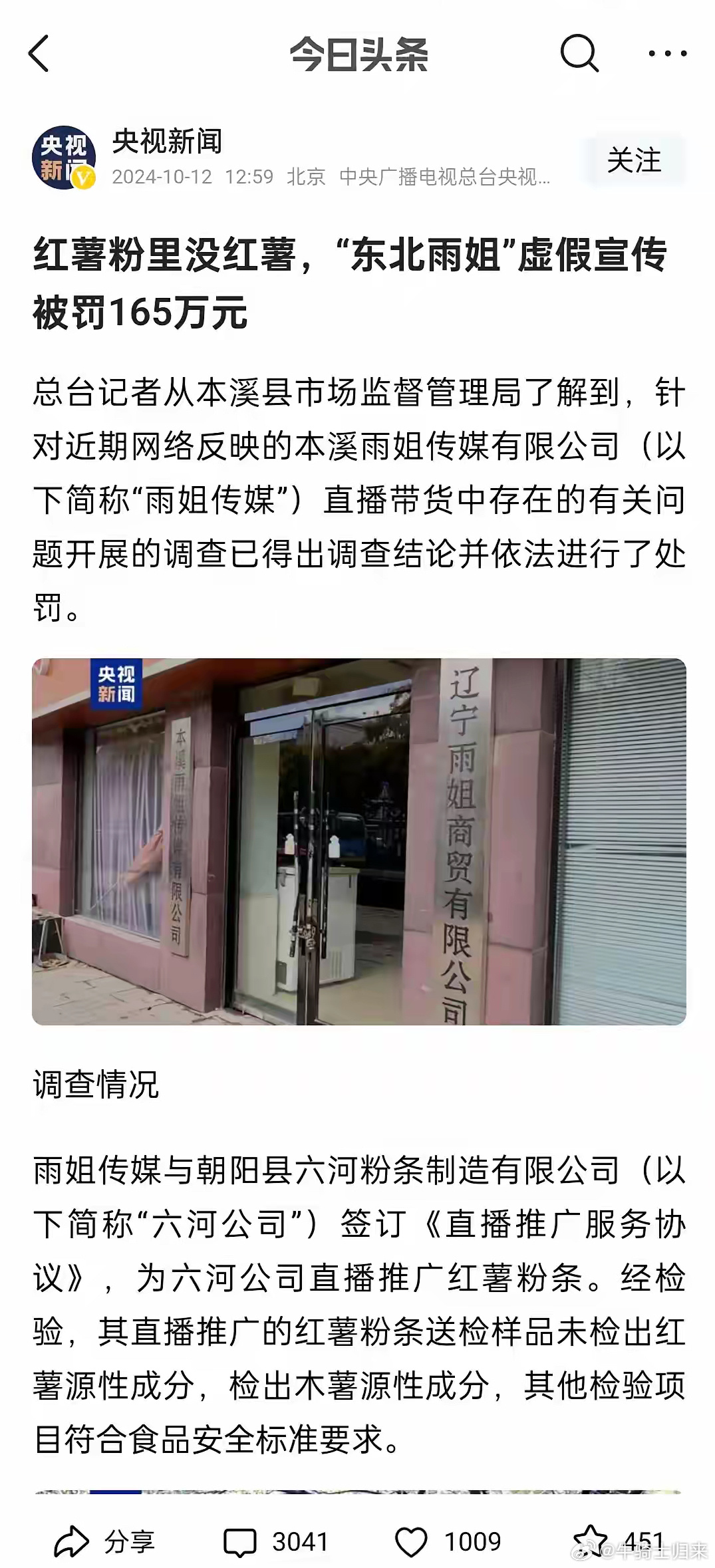 东北雨姐售假粉条事件揭秘，厂家遭罚671.76万事件分析