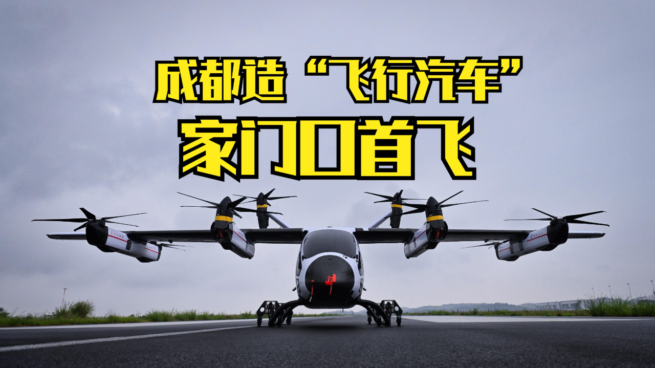 飞行汽车公开演示