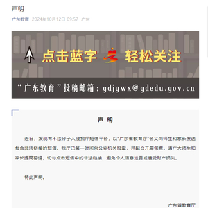 警惕！广东省教育厅短信平台遭不法分子入侵