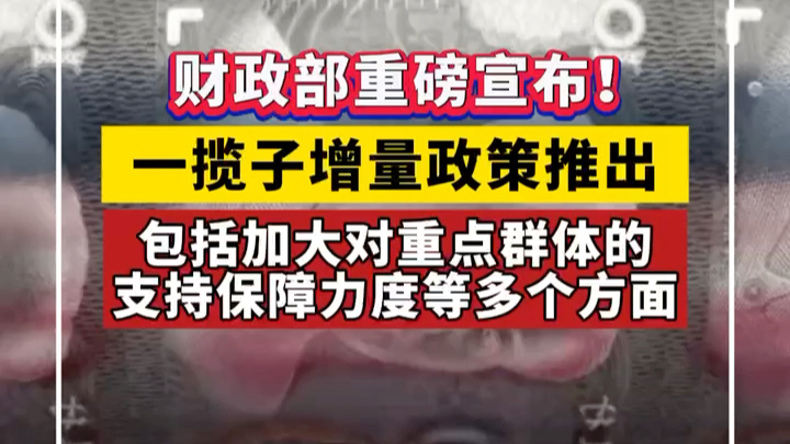 财政部助力房地产止跌回稳策略实施