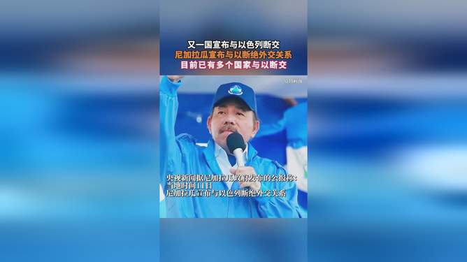 尼加拉瓜与以色列断交，勇气与自我实现的喜悦之路