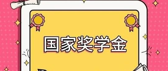 2024年国家奖学金奖励名额翻倍，激励新时代科技人才创新风潮！
