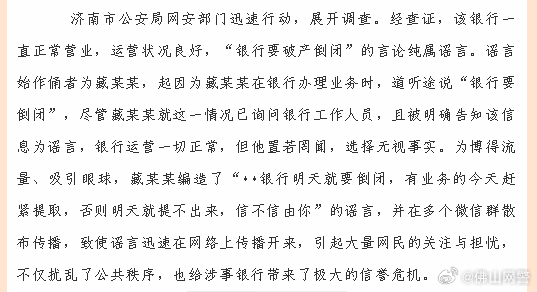 公安部网安局对造谣银行倒闭行为严厉处罚，谣言止于行动！