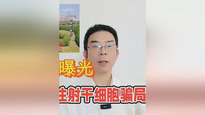央视揭秘干细胞免费注射骗局，如何防范与避免上当受骗？