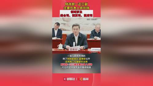 财政部新任领导团队