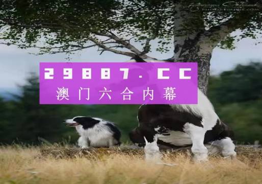 2024正版资料澳门跑狗图核心内容精析与实用技巧_全景预测69.732