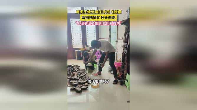 虎头蜂泡酒失手引发惊险瞬间，两男子机智应对迅速逃离！