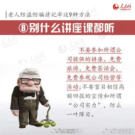打击坑老骗局，像打击电诈一样行动！