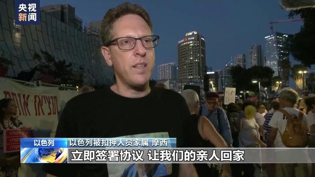 以色列被扣押人员家属示威，要求正义与关注