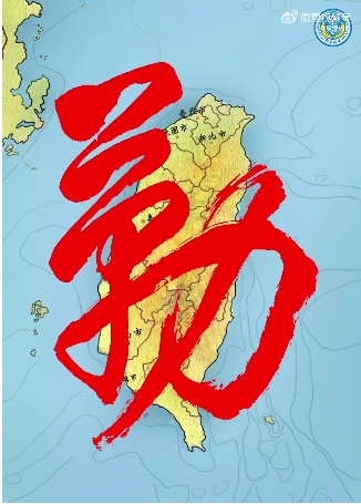 东部战区发布动画视频勒，展现自信成就感的时代变迁