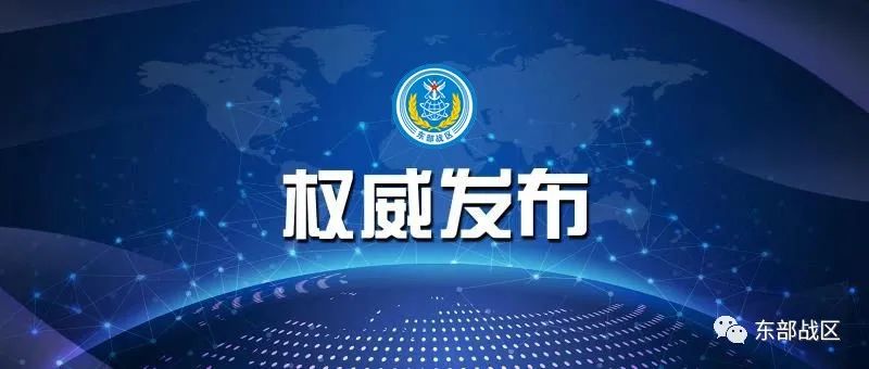 东部战区演习