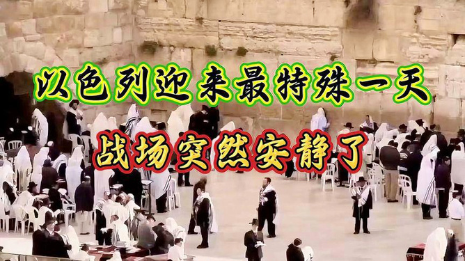 以色列战场静默日