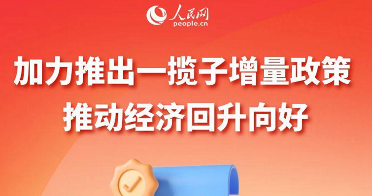 一揽子财政增量政策助力经济腾飞，推动经济发展的新动力
