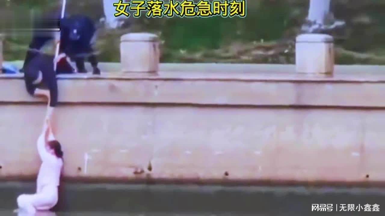 援手救援（或落水女子救援）
