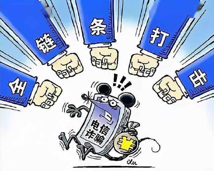 行动如打击电诈