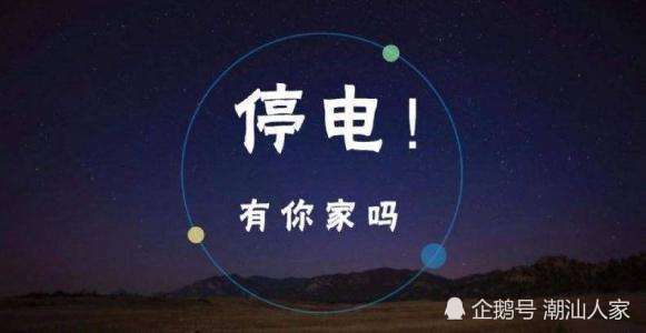 普宁停电最新通知