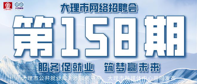 大理招聘网最新招聘信息汇总