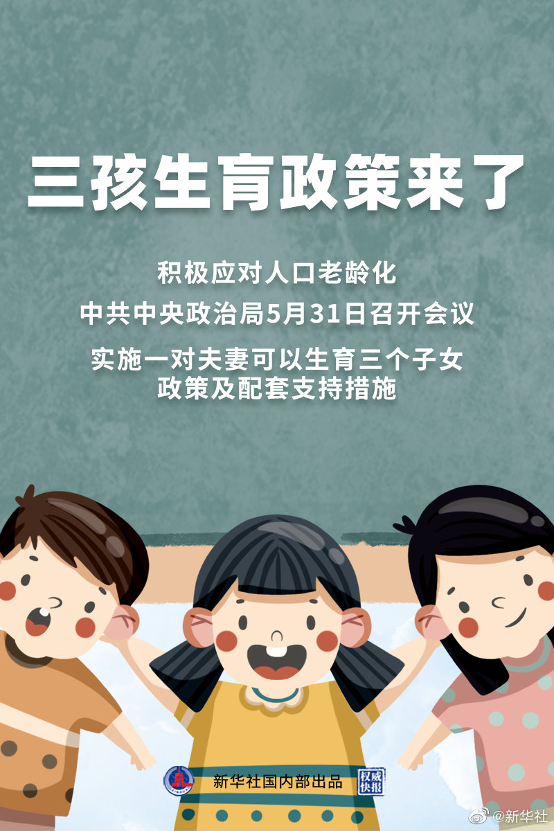 三胎政策最新动态