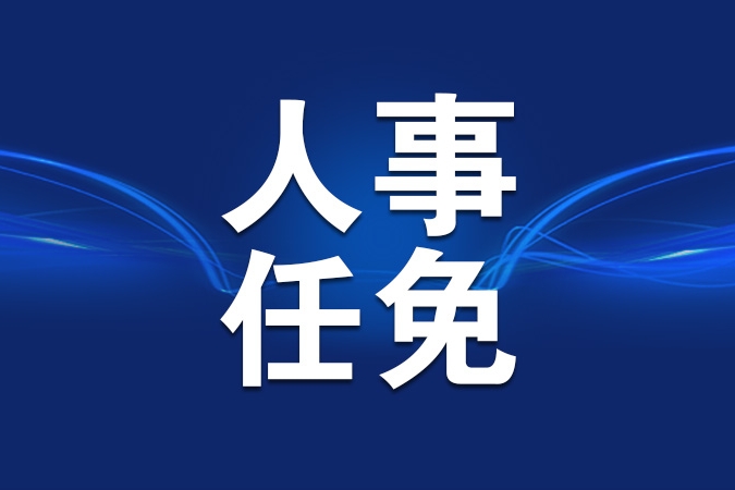 重庆市最新人事任免,重磅消息重庆市最新人事任免大揭秘✨