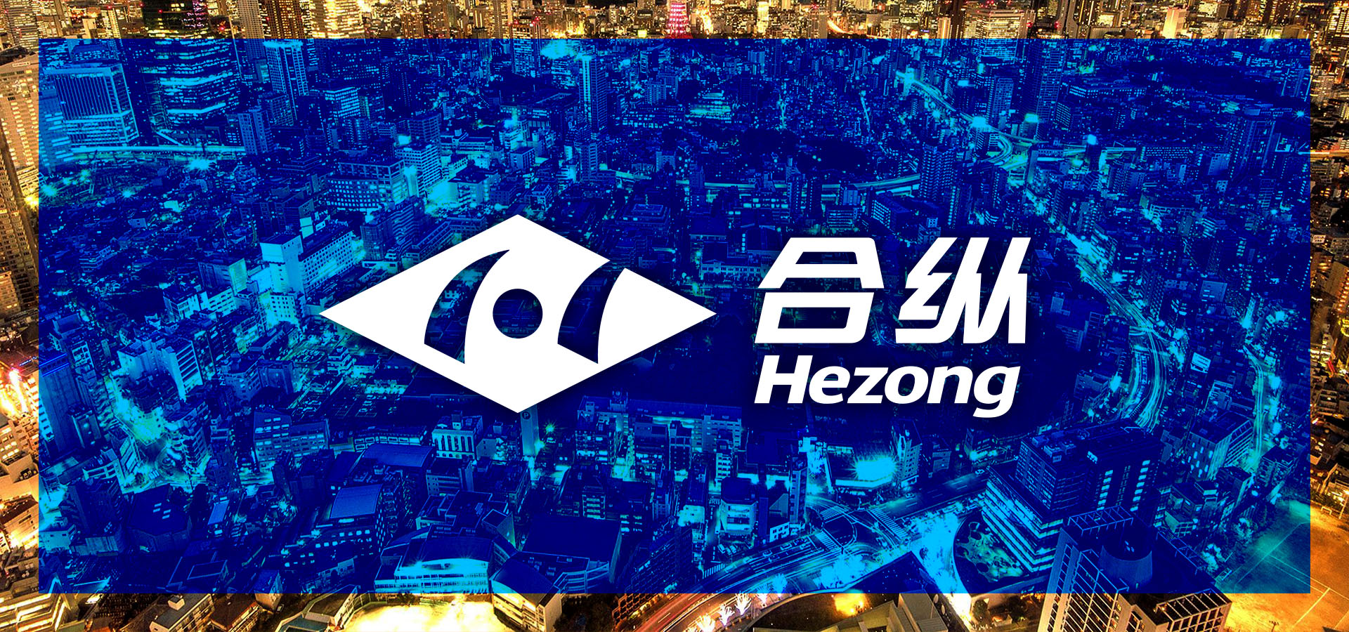 合纵科技创新突破