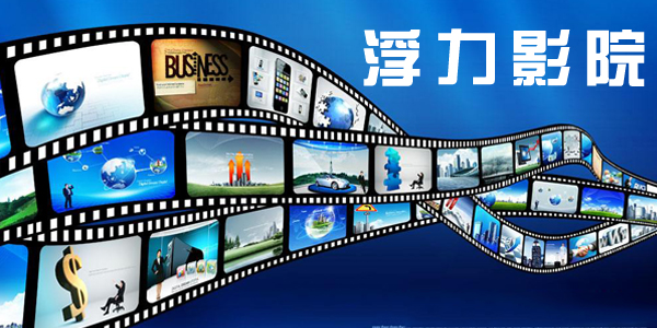 探讨浮力影院限制问题