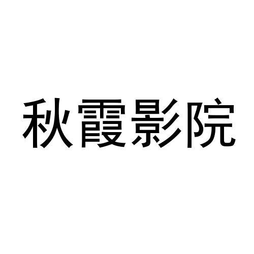 秋霞最新电影院