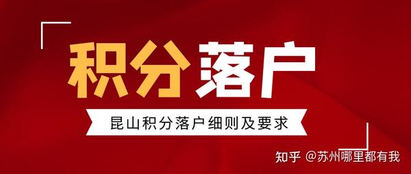 昆山落户政策最新解读